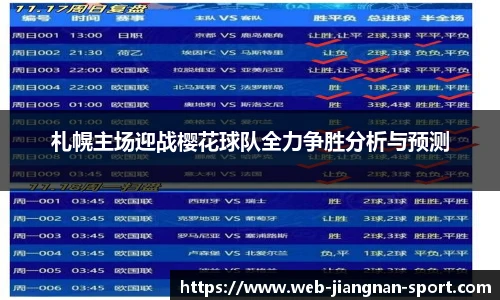 札幌主场迎战樱花球队全力争胜分析与预测