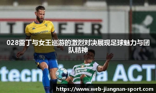 028雷丁与女王巡游的激烈对决展现足球魅力与团队精神