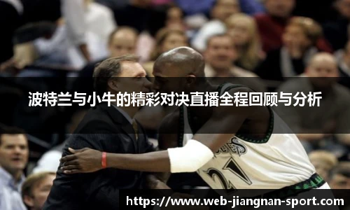 波特兰与小牛的精彩对决直播全程回顾与分析