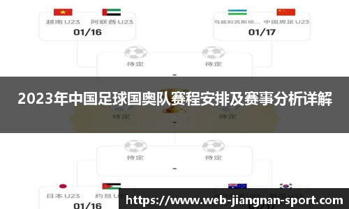 2023年中国足球国奥队赛程安排及赛事分析详解