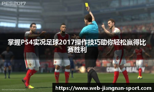 掌握PS4实况足球2017操作技巧助你轻松赢得比赛胜利