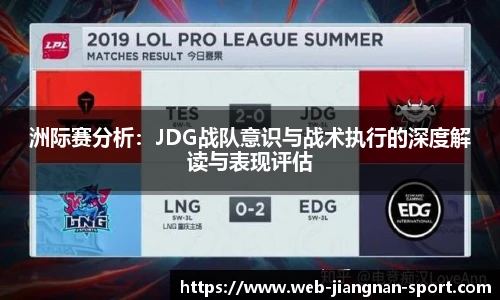 洲际赛分析：JDG战队意识与战术执行的深度解读与表现评估